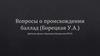 Вопросы о происхождении баллад (Борецкая У.А.)