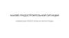 Анализ градостроительной ситуации создано для проекта клуба на чистых прудах
