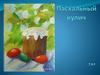 Рисуем Пасхальный кулич  (7 класс)