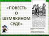 «Повесть о Шемякином суде»