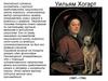 Уильям Хогарт