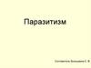 Паразитизм