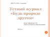 Будь природе другом. Устный журнал