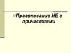 Правописание НЕ с причастиями