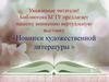 Новинки художественной литературы