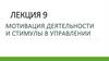 Мотивация деятельности и стимулы в управлении
