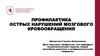 Профилактика острых нарушений мозгового кровообращения