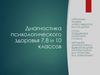 Диагностика психологического здоровья 7,8 и 10 классов