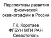 Перспективы развития физической океанографии в России