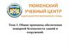 Общие принципы обеспечения пожарной безопасности зданий и сооружений