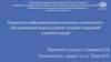 Разработка информационной системы технического обслуживания компьютерной техники городской администрации