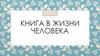 Книга в жизни человека