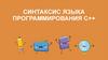 Синтаксис языка программирования С++