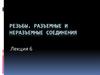 Резьбы. Разъемные и неразъемные соединения. Лекция 6