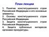 Основы конституционного строя РФ