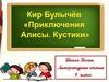 Кир Булычёв. Приключения Алисы. Кустики