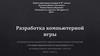 Разработка компьютерной игры