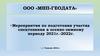 Мероприятия по подготовки участка спецтехники к осенне-зимнему периоду 2021 г.-2022 г