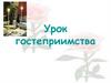 Урок гостеприимства