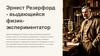 Эрнест Резерфорд
