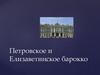 Петровское и Елизаветинское барокко