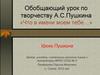 Обобщающий урок по творчеству А.С. Пушкина «Что в имени моем тебе…»