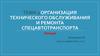 Организация технического обслуживания и ремонта спецавтотранспорта. Лекция 3