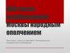 400-летие освобождения Москвы народным ополчением