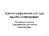 Криптографические методы защиты информации