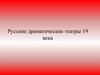 Русские драматические театры 19 века