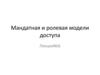 Мандатная и ролевая модели доступа. Лекция №6