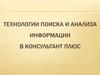 Технологии поиска и анализа информации в Консультант плюс