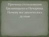 Причина столкновения Грушницкого и Печорина. Почему все закончилось дуэлью