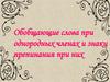 Обобщающие слова при однородных членах и знаки препинания при них. Формировать умение правильно ставить знаки