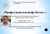 Дополнительная общеобразовательная программа «Професcиональный футболист»