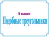 Подобные треугольники. 8 класс
