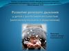 Развитие речевого дыхания у детей с умственной отсталостью (интеллектуальными нарушениями)