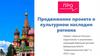 Продвижение проекта о культурном наследии региона