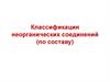 Классификация неорганических соединений (по составу)