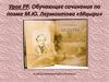 Обучающее сочинение по поэме М.Ю. Лермонтова "Мцыри". Урок литературы в 8 классе