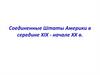 Соединенные Штаты Америки в середине XIX - начале XX века