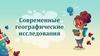 Современные географические исследования
