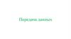 Передача данных. Скорость и объем