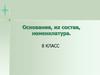 Основания, их состав, номенклатура. 8 класс