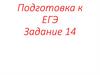 Подготовка к ЕГЭ. Задание 14