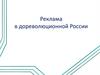 Реклама в дореволюционной России