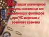 Организация инженерной защиты населения от поражающих факторов при ЧС мирного и военного времени