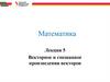 Векторное и смешанное произведения векторов. Лекция 5