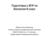 Подготовка к ВПР по биологии. 8 класс