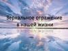 Зеркальное отражение в нашей жизни